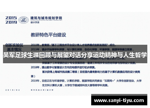 吴军足球生涯回顾与展望对话分享运动精神与人生哲学