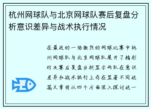 杭州网球队与北京网球队赛后复盘分析意识差异与战术执行情况