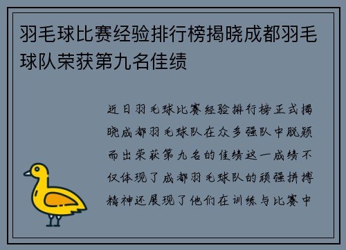 羽毛球比赛经验排行榜揭晓成都羽毛球队荣获第九名佳绩