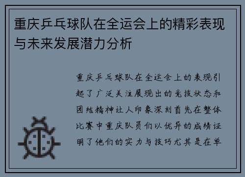 重庆乒乓球队在全运会上的精彩表现与未来发展潜力分析