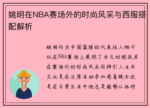 姚明在NBA赛场外的时尚风采与西服搭配解析