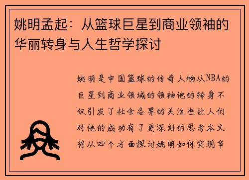 姚明孟起：从篮球巨星到商业领袖的华丽转身与人生哲学探讨