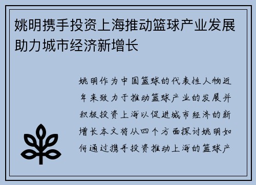 姚明携手投资上海推动篮球产业发展助力城市经济新增长