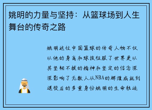 姚明的力量与坚持：从篮球场到人生舞台的传奇之路