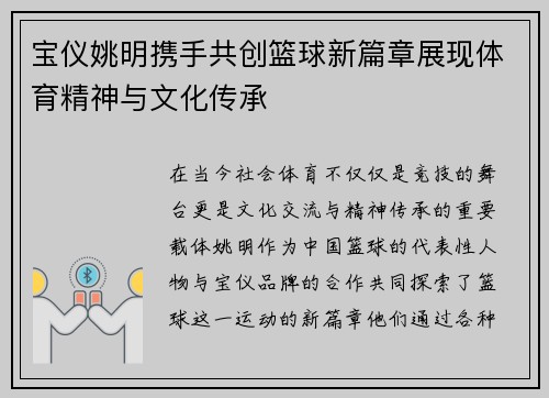 宝仪姚明携手共创篮球新篇章展现体育精神与文化传承