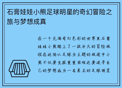 石膏娃娃小熊足球明星的奇幻冒险之旅与梦想成真