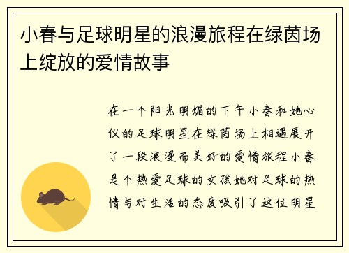 小春与足球明星的浪漫旅程在绿茵场上绽放的爱情故事