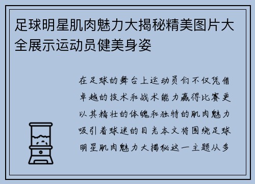足球明星肌肉魅力大揭秘精美图片大全展示运动员健美身姿