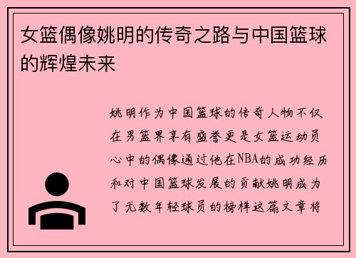 女篮偶像姚明的传奇之路与中国篮球的辉煌未来