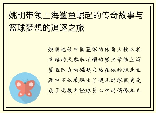 姚明带领上海鲨鱼崛起的传奇故事与篮球梦想的追逐之旅