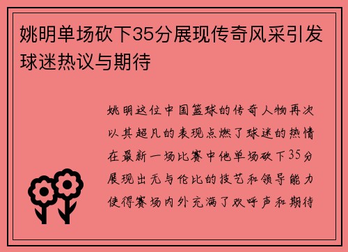 姚明单场砍下35分展现传奇风采引发球迷热议与期待