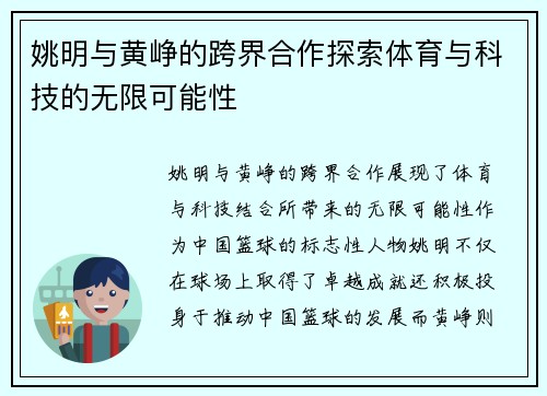 姚明与黄峥的跨界合作探索体育与科技的无限可能性