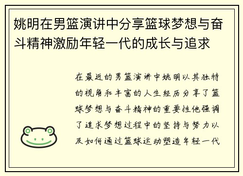姚明在男篮演讲中分享篮球梦想与奋斗精神激励年轻一代的成长与追求