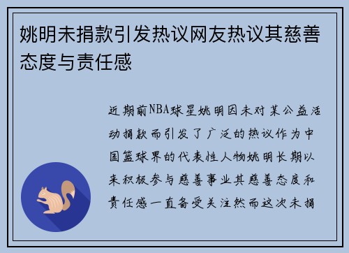 姚明未捐款引发热议网友热议其慈善态度与责任感