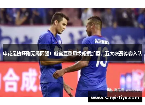 申花足协杯刚无缘四强！就官宣重量级新援加盟，五大联赛锋霸入队