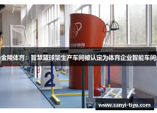 金陵体育：智慧篮球架生产车间被认定为体育企业智能车间